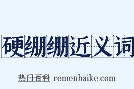 硬绷绷近义词是什么意思的图片